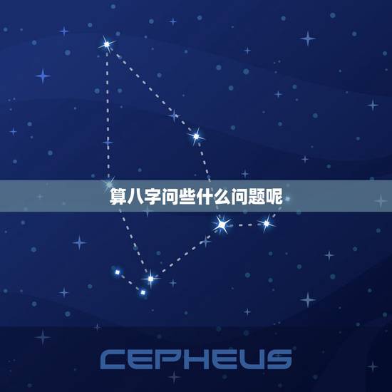 算八字问些什么问题呢,问一些有关生辰八字的问题。 算八字问些什么问题呢,问一些有关生辰八字的问题。