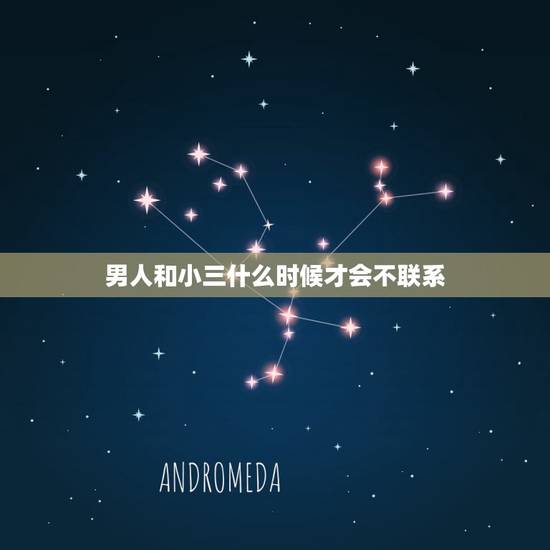 男人和小三什么时候才会不联系,老公和小三还会联系吗? 男人和小三什么时候才会不联系,老公和小三还会联系吗?