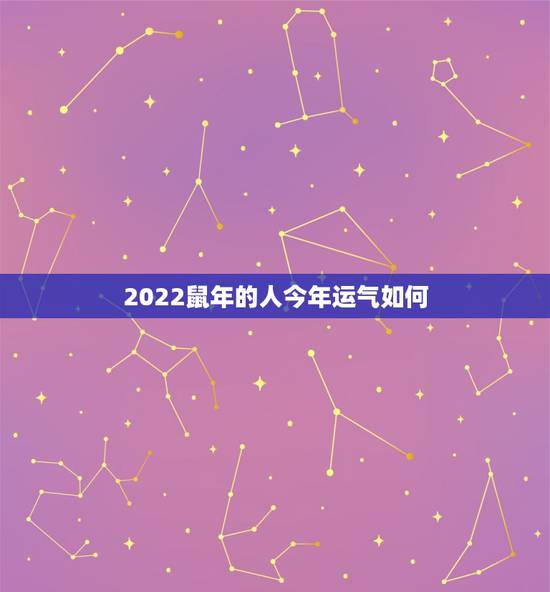 2022鼠年的人今年运气如何 属鼠2022运势及运程详解 2022鼠年的人今年运气如何 属鼠2022运势及运程详解