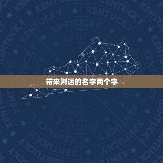 带来财运的名字两个字，形容好运的两字词有哪些？