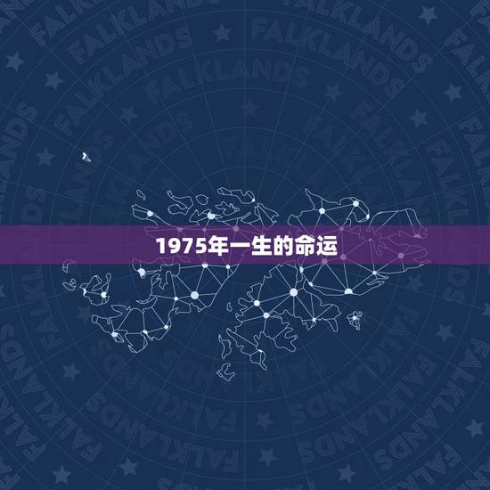 1975年一生的命运,1975属兔出生时辰命运 1975年一生的命运,1975属兔出生时辰命运