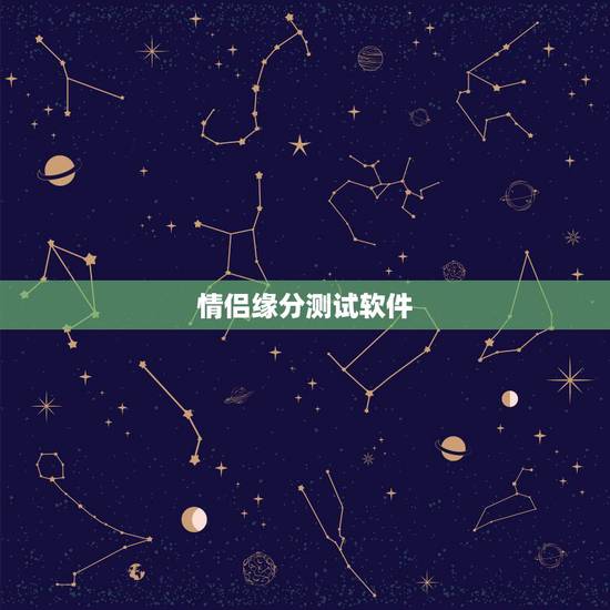情侣缘分测试软件,缘分爱情测试器软件原理 情侣缘分测试软件,缘分爱情测试器软件原理