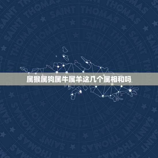 属猴属狗属牛属羊这几个属相和吗，属猴和属狗的配吗，猴和狗配吗