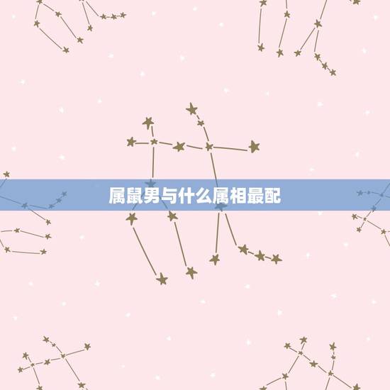 属鼠男与什么属相最配，72年属鼠寿命多长