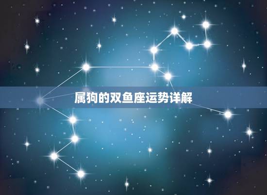 属狗的双鱼座运势详解,2013属狗双鱼座运势 属狗的双鱼座运势详解,2013属狗双鱼座运势