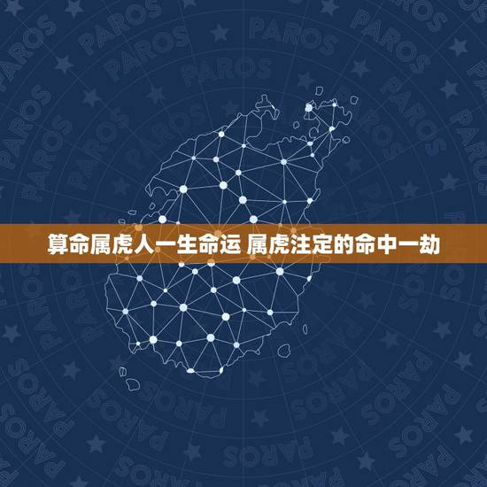 算命属虎人一生命运 属虎注定的命中一劫
