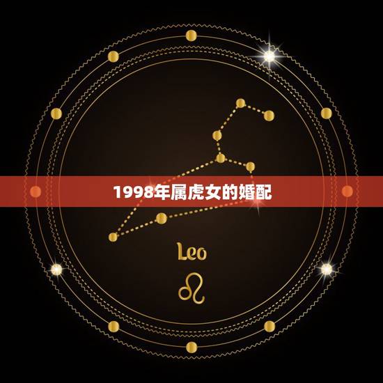1998年属虎女的婚配,95年男属猪和98年女属虎婚配吗? 1998年属虎女的婚配,95年男属猪和98年女属虎婚配吗?