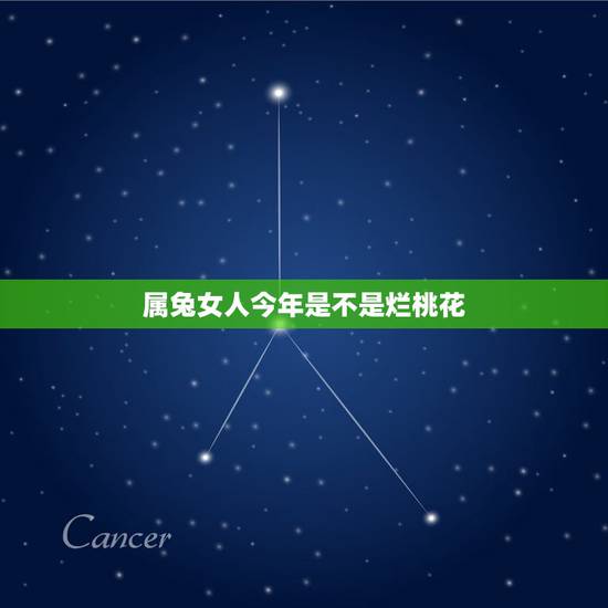 属兔女人今年是不是烂桃花，87年属兔女2022 年桃花月份