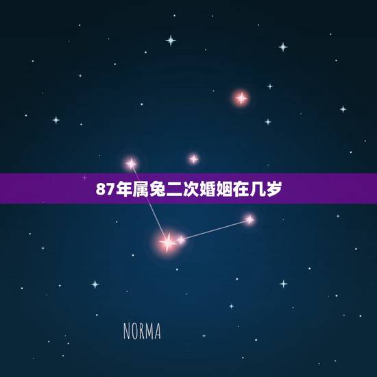 87年属兔二次婚姻在几岁,87年属虎二次婚姻在几岁 87年属兔二次婚姻在几岁,87年属虎二次婚姻在几岁