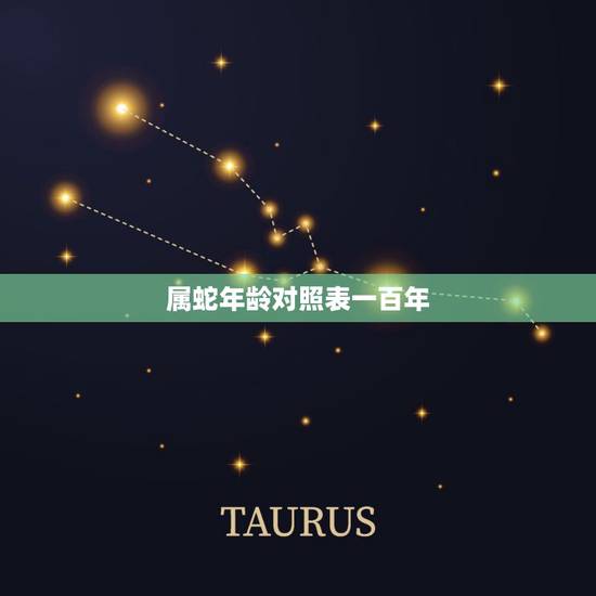 属蛇年龄对照表一百年,属蛇年龄出生表 属蛇年龄对照表一百年,属蛇年龄出生表
