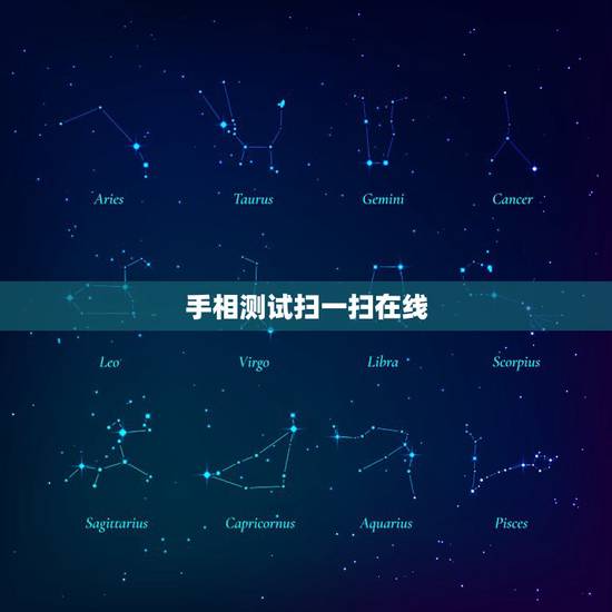 手相测试扫一扫在线，有免费看手相的吗？