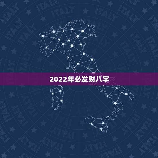 2022年必发财八字,2022年结婚的八字 2022年必发财八字,2022年结婚的八字