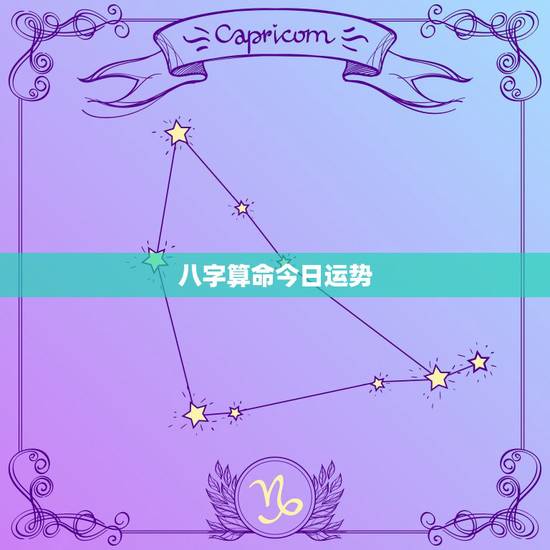 八字算命今日运势,八字测运程 八字算命今日运势,八字测运程