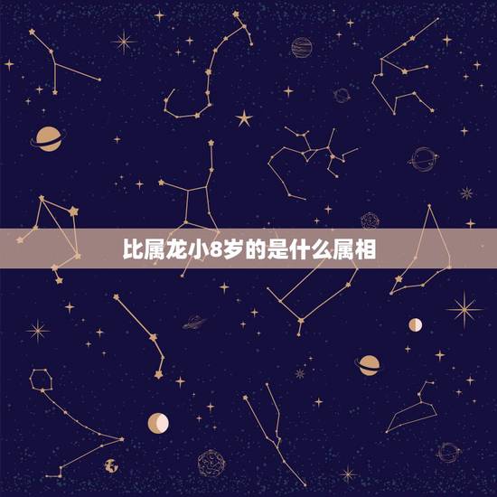比属龙小8岁的是什么属相,我属龙40岁比我大两岁的人是属什么 比属龙小8岁的是什么属相,我属龙40岁比我大两岁的人是属什么