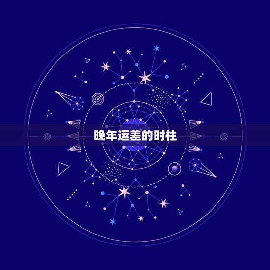 晚年运差的时柱,师傅,看看是不是我老运不好,时柱空亡 晚年运差的时柱,师傅,看看是不是我老运不好,时柱空亡