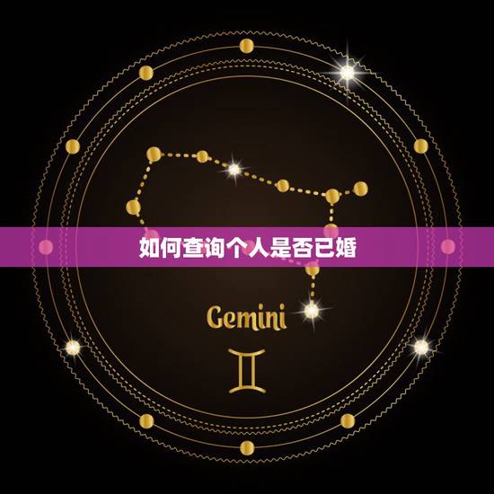 如何查询个人是否已婚，怎样查询自己是否已婚