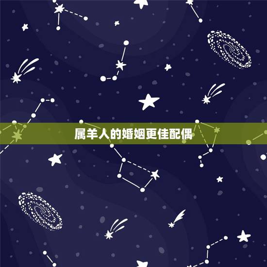 属羊人的婚姻更佳配偶，生肖属羊的更佳配偶