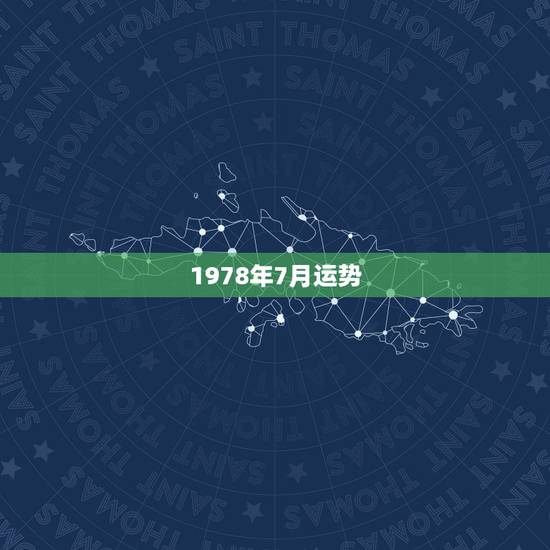 1978年7月运势,1978年7月2月朱泳豪今年运势 1978年7月运势,1978年7月2月朱泳豪今年运势