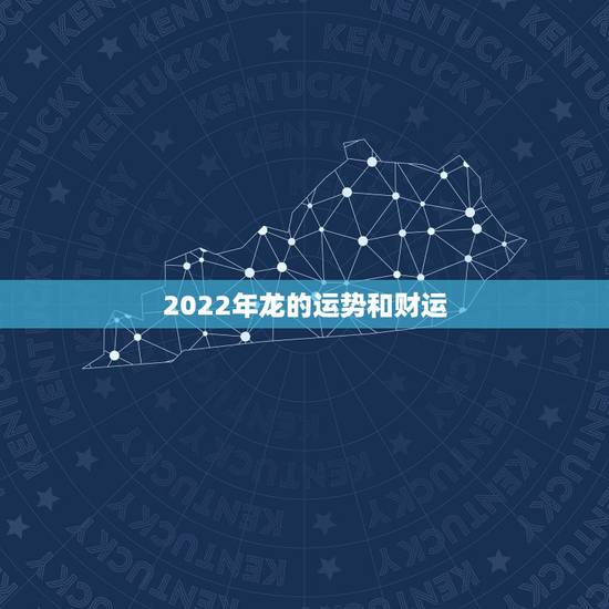 2022年龙的运势和财运,70年属狗未来十年运 2022年龙的运势和财运,70年属狗未来十年运