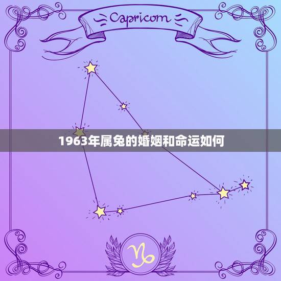 1963年属兔的婚姻和命运如何，63年属兔人命运