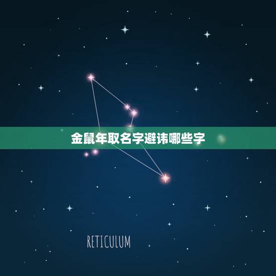 金鼠年取名字避讳哪些字,宝宝名字大全2022 属鼠 金鼠年取名字避讳哪些字,宝宝名字大全2022 属鼠