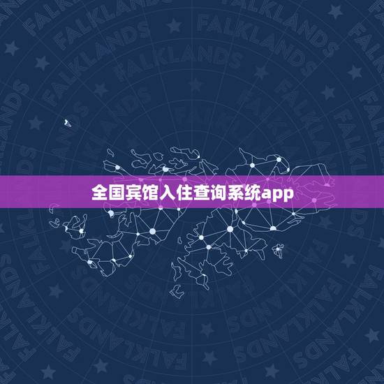 全国宾馆入住查询系统app,常用的酒店管理软件有哪些 全国宾馆入住查询系统app,常用的酒店管理软件有哪些