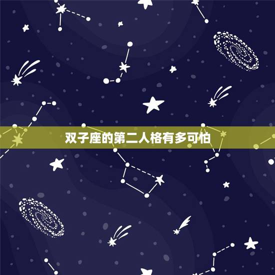 双子座的第二人格有多可怕,怎么判断自己有双重人格 双子座的第二人格有多可怕,怎么判断自己有双重人格
