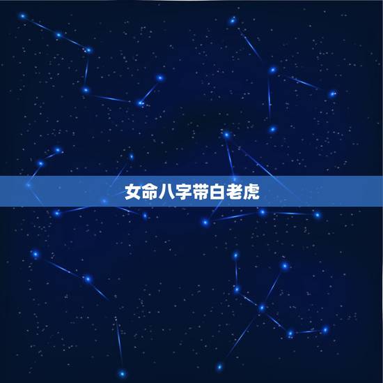 女命八字带白老虎，求教高人：八字里是不是命带白虎，如果是怎么化解？