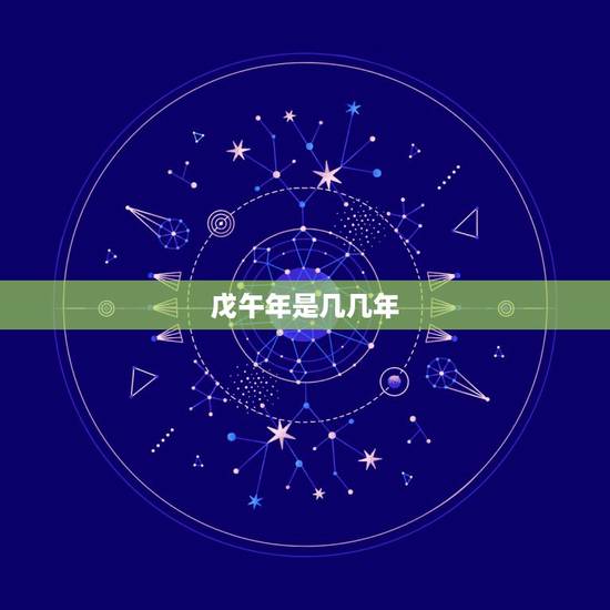 戊午年是几几年，戊午年是什么命