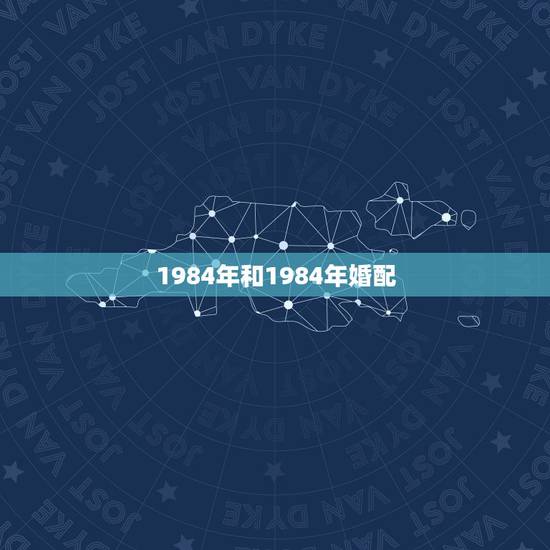 1984年和1984年婚配,1984年的属鼠跟1984年的属鼠相配好不 1984年和1984年婚配,1984年的属鼠跟1984年的属鼠相配好不