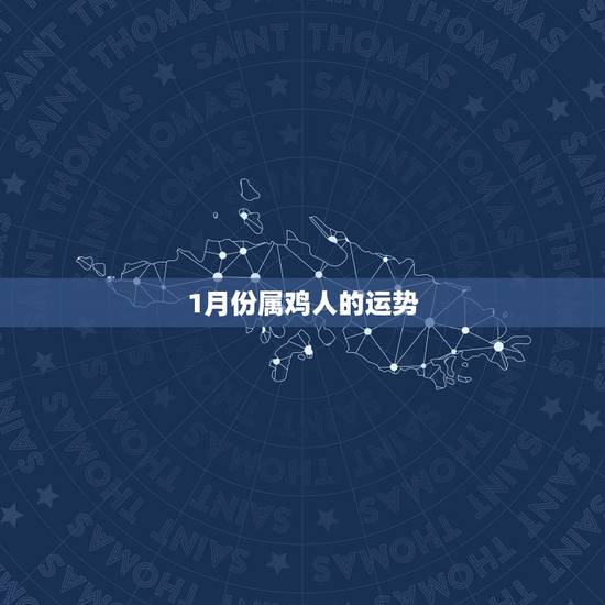 1月份属鸡人的运势 1月份属鸡人的运势