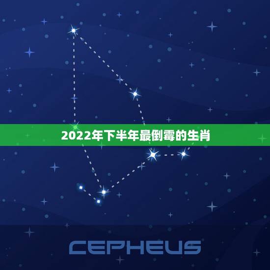 2022年下半年最倒霉的生肖,2022年最倒霉的生肖女 2022年下半年最倒霉的生肖,2022年最倒霉的生肖女
