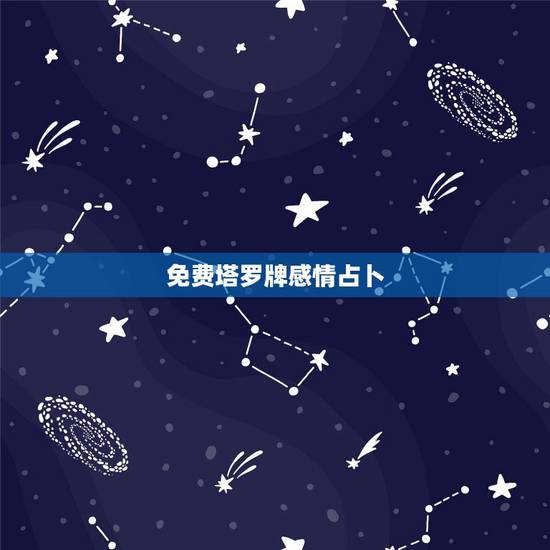 免费塔罗牌感情占卜，塔罗牌免费测试占卜爱情什么时候遇见爱情