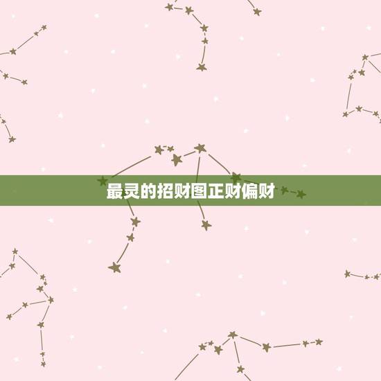 最灵的招财图正财偏财,什么叫正财、偏财与横财? 最灵的招财图正财偏财,什么叫正财、偏财与横财?