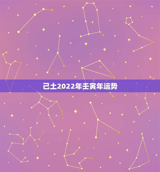 己土2022年壬寅年运势，2022壬寅易经预言