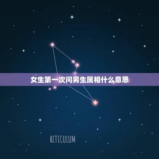 女生第一次问男生属相什么意思,一个男生问我属什么是什么意思 女生第一次问男生属相什么意思,一个男生问我属什么是什么意思