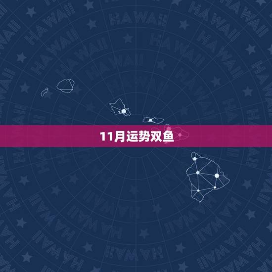 11月运势双鱼，你知道双鱼11月的运势吗