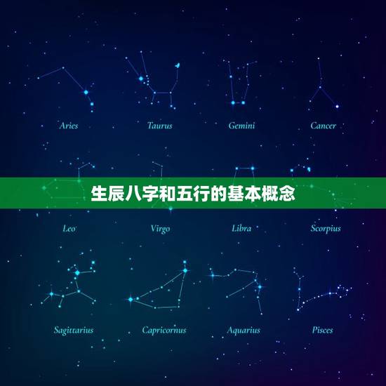生辰八字和五行的基本概念 生辰八字和五行的基本概念