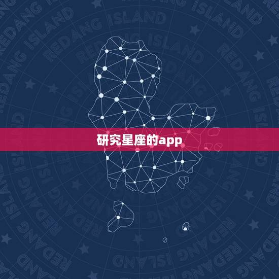 研究星座的app,有没有关于星座的APP?就是介绍每个星座的那种, 研究星座的app,有没有关于星座的APP?就是介绍每个星座的那种,