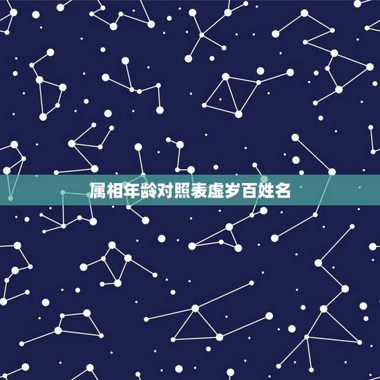 属相年龄对照表虚岁百姓名,生肖年龄对照表2021 属相年龄对照表虚岁百姓名,生肖年龄对照表2021