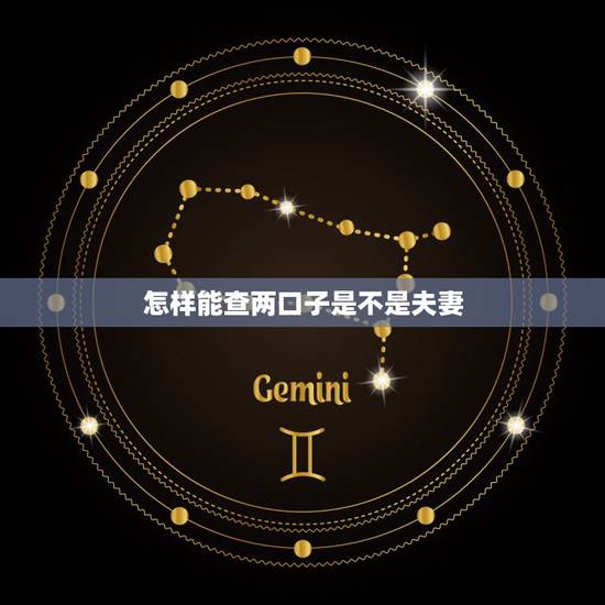 怎样能查两口子是不是夫妻,如何通过几个表现看夫妻关系? 怎样能查两口子是不是夫妻,如何通过几个表现看夫妻关系?