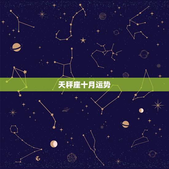 天秤座十月运势,属鸡天秤座十月运势 天秤座十月运势,属鸡天秤座十月运势