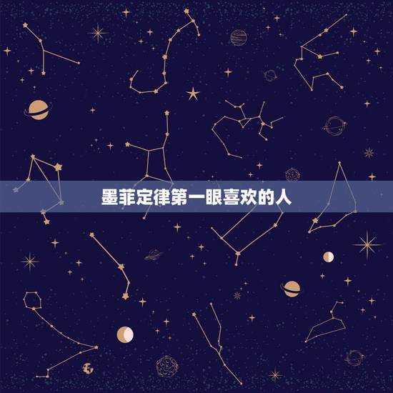墨菲定律第一眼喜欢的人,墨菲定律经典名句 墨菲定律第一眼喜欢的人,墨菲定律经典名句
