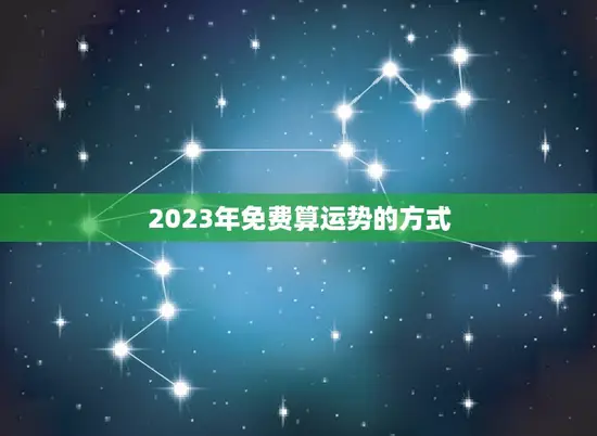 2023年免费算运势的方式