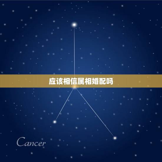 应该相信属相婚配吗，属相婚配与金木水火土命相配该信哪个