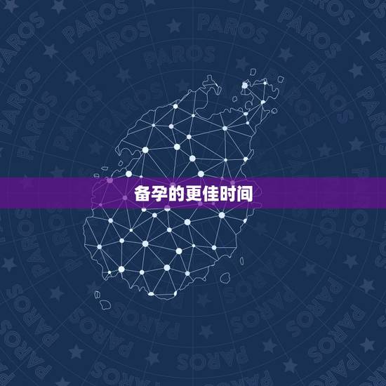 备孕的更佳时间,排卵当天最明显的症状 备孕的更佳时间,排卵当天最明显的症状