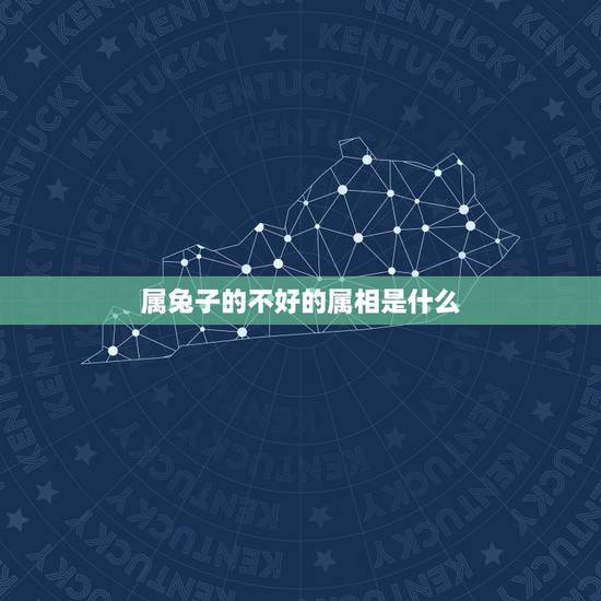 属兔子的不好的属相是什么，属兔的忌配什么属相