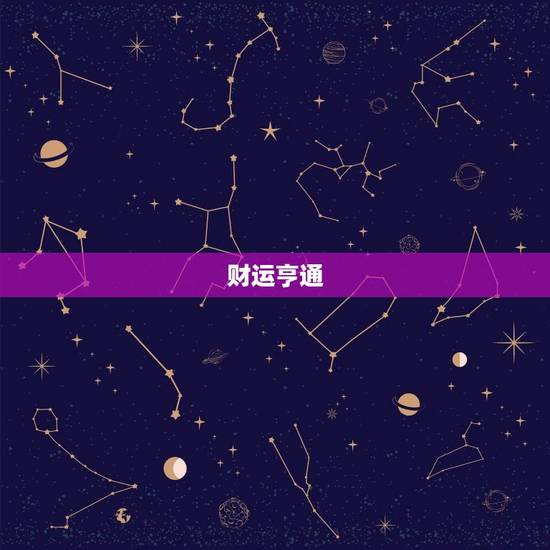 财运亨通
