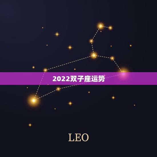 2022双子座运势,2022年星座新月满月时间表 是什么意思 2022双子座运势,2022年星座新月满月时间表 是什么意思