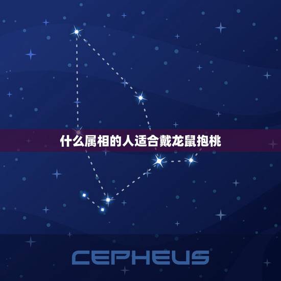 什么属相的人适合戴龙鼠抱桃,十二生肖适合佩戴什么饰物 什么属相的人适合戴龙鼠抱桃,十二生肖适合佩戴什么饰物